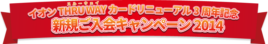 イオンTHRU WAYカードリニューアル3周年記念　新規ご入会キャンペーン2014