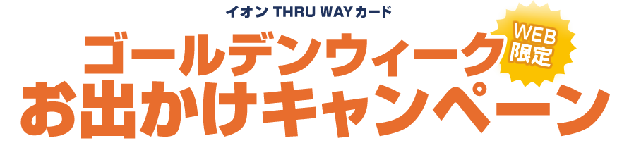 イオンTHRU WAYカード ゴールデンウィークお出かけキャンペーン