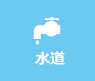 水道