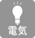 電気