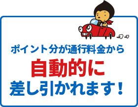 ポイント分が通行料金から自動的に差し引かれます！