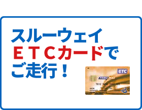 スルーウェイETCカードでご走行