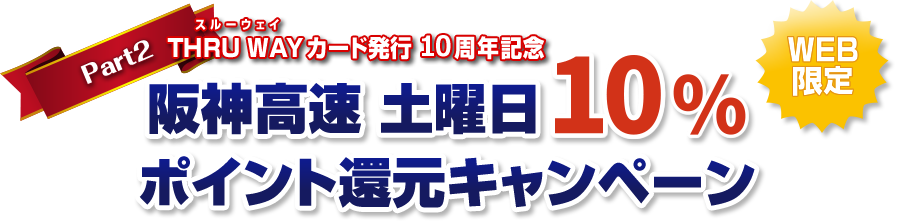 WEB限定　スルーウェイカード発行10周年記念　阪神高速 土曜日10%ポイント還元キャンペーン 