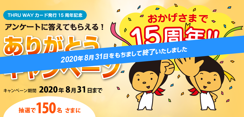 THRU WAYカード発行15周年記念　アンケートに答えてもらえる！ありがとうキャンペーン