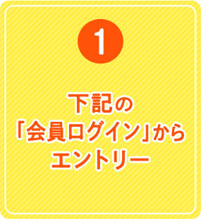 1.エントリー。会員サービス専用ページへログイン