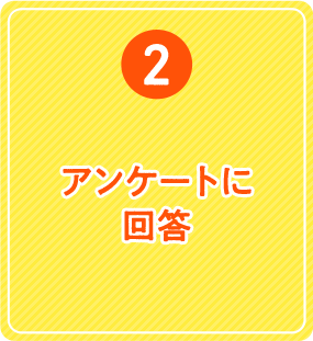 2.アンケートに回答。簡単なアンケートに回答