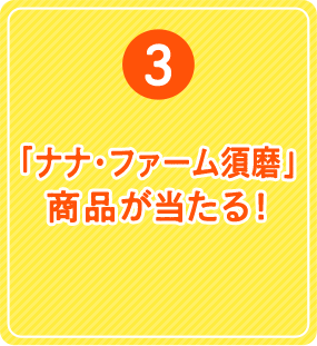 3.ステキな商品が当たる！抽選で150名さまに「ひょうご産直市場 ナナ・ファーム須磨」のステキな商品をプレゼント！