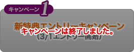 キャンペーン1　新特典エントリーキャンペーン（3月1日エントリー開始）