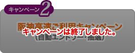 キャンペーン2　阪神高速ご利用キャンペーン（自動エントリー・抽選）