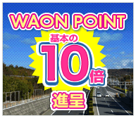阪高ファインパーク／ナナ・ファーム須磨／阪神高速パーキングエリアで　基本の10倍　WAON POINT進呈