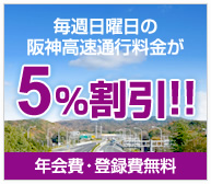 スルーウェイ 阪神高速 日曜日割引サービス