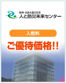 人と防災未来センター