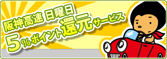 阪神高速　日曜日　5%ポイント還元サービス