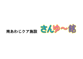 南あわじクア施設 さんゆ～館