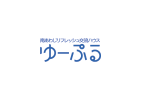 南あわじリフレッシュ交流ハウス　ゆーぷる