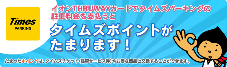 イオンTHRUWAYカードでタイムズパーキングの駐車料金を支払うとタイムズポイントがたまります！