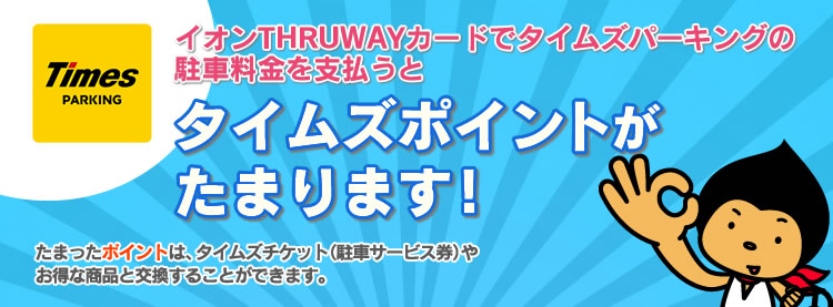 イオンTHRUWAYカードでタイムズパーキングの駐車料金を支払うとタイムズポイントがたまります！