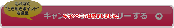 キャンペーンは終了しました。