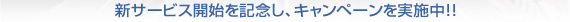 新サービス開始を記念し、キャンペーンを実施中！！