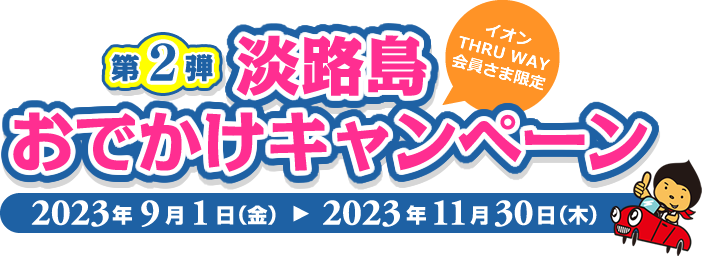 第2弾 淡路島おでかけキャンペーン(イオンTHRU WAY会員さま限定)2023年9月1日(金)～2023年11月30日(木)