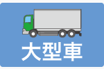 大型車