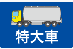 特大車