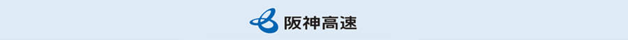 阪神高速道路株式会社