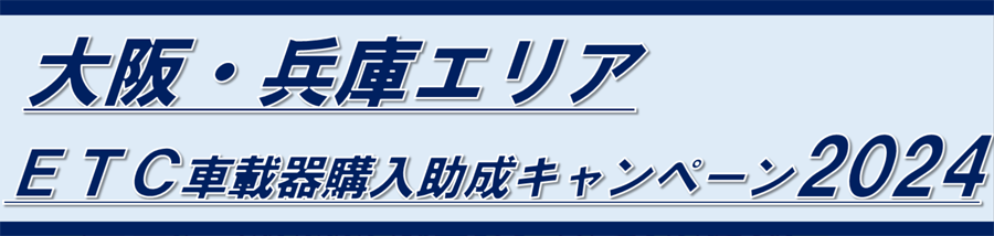 大阪・兵庫エリア　ETC車載器購入助成キャンペーン2024