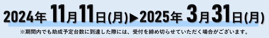 期間限定